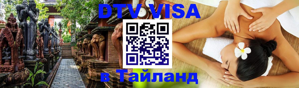 Visa ДТВ Тайланд помощь 