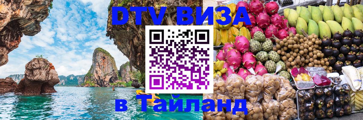 Visa ДТВ Тайланд помощь 